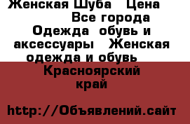 Женская Шуба › Цена ­ 10 000 - Все города Одежда, обувь и аксессуары » Женская одежда и обувь   . Красноярский край